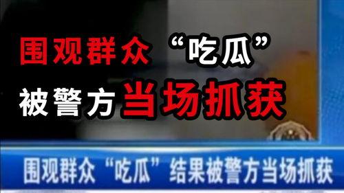 吃瓜新闻事件真相