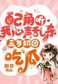 三岁奶团吃瓜免费阅读,童言无忌的欢乐日常