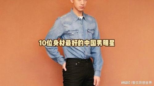 中国身材好的男明星,盘点身材出众的男明星风采