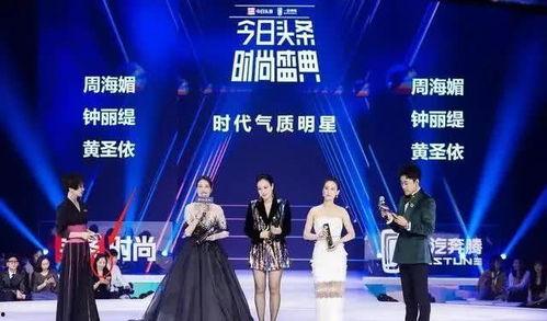 今日头条盛典晚礼服装,今日头条盛典晚礼服装惊艳亮相